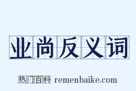 业尚反义词是什么意思的图片